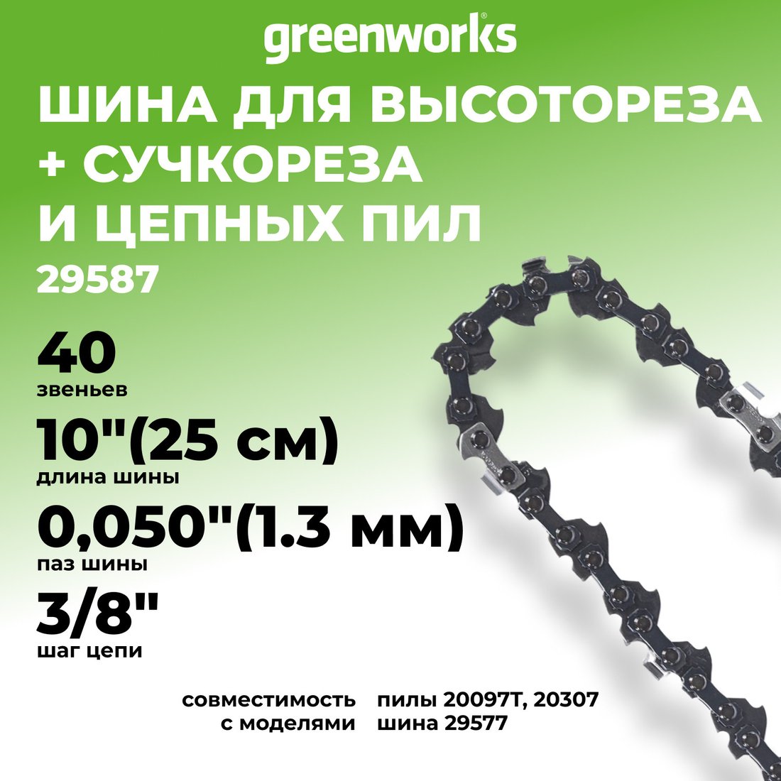 Цепь для пилы Greenworks 29587