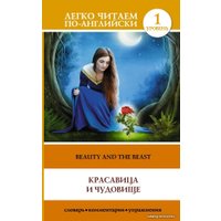  АСТ. Красавица и чудовище = Beauty and the Beast