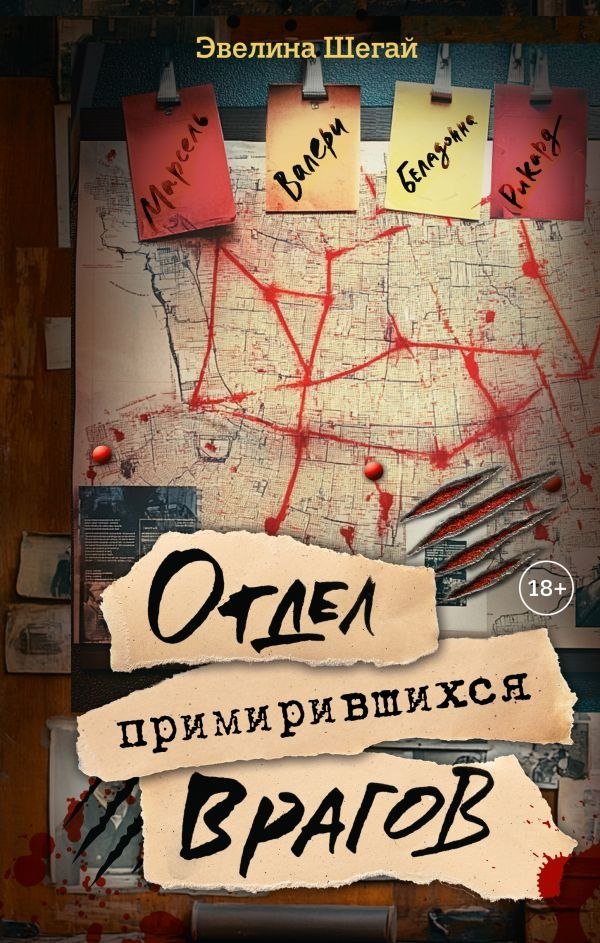 

Книга издательства АСТ. Отдел примирившихся врагов, твердая обложка (Шегай Эвелина)