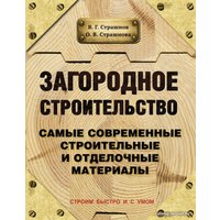  АСТ. Загородное строительство. Самые современные строительные и отделочные материалы