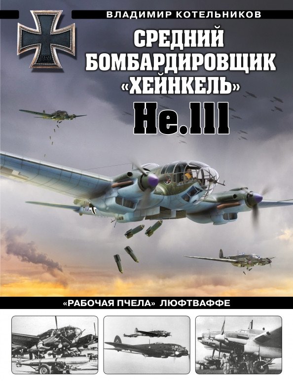 

Книга издательства Яуза. Средний бомбардировщик Хейнкель He.111 (Котельников В.)
