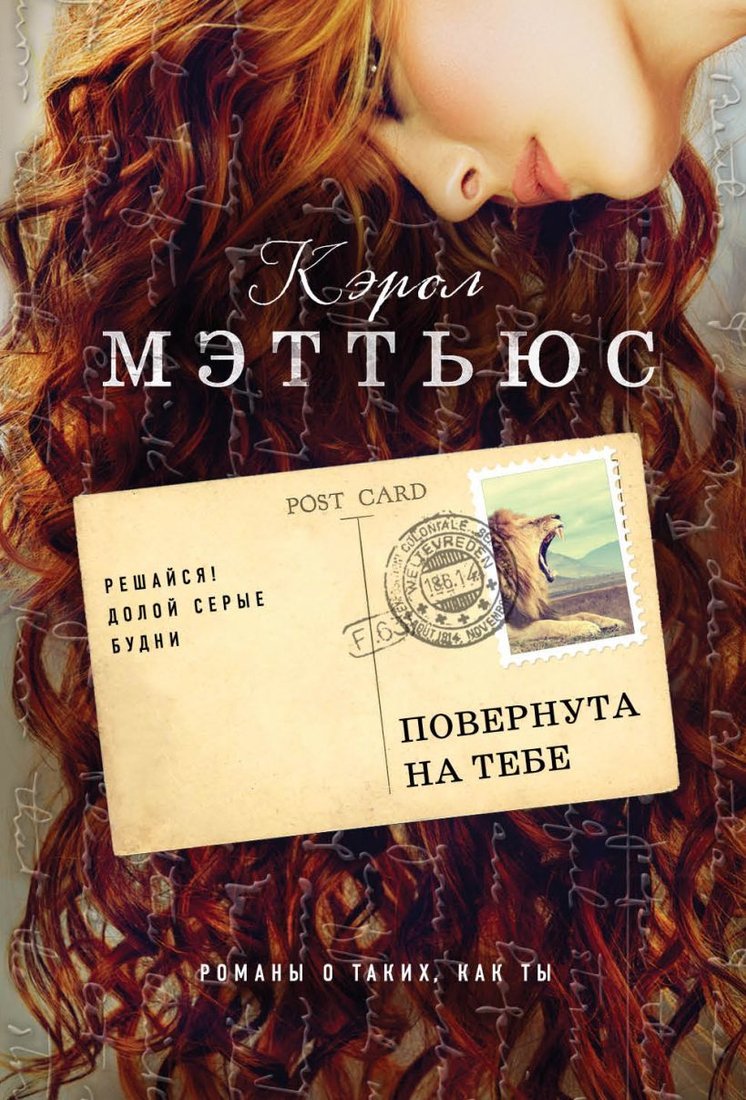 

Книга издательства Эксмо. Повернута на тебе (Кэрол Мэттьюс)