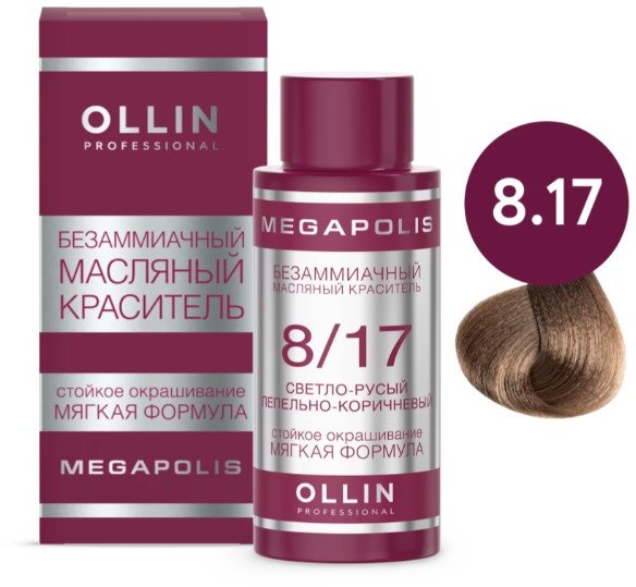 

Масло для окрашивания Ollin Professional Megapolis Безаммиачное 8/17 (50мл, светло-русый пепельно-коричневый)