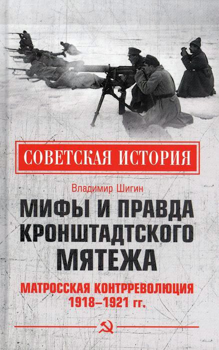 

Книга издательства Вече. Мифы и правда Кронштадтск мятежа.Матр контррев 1918-1921 гг. (Шигин В.)