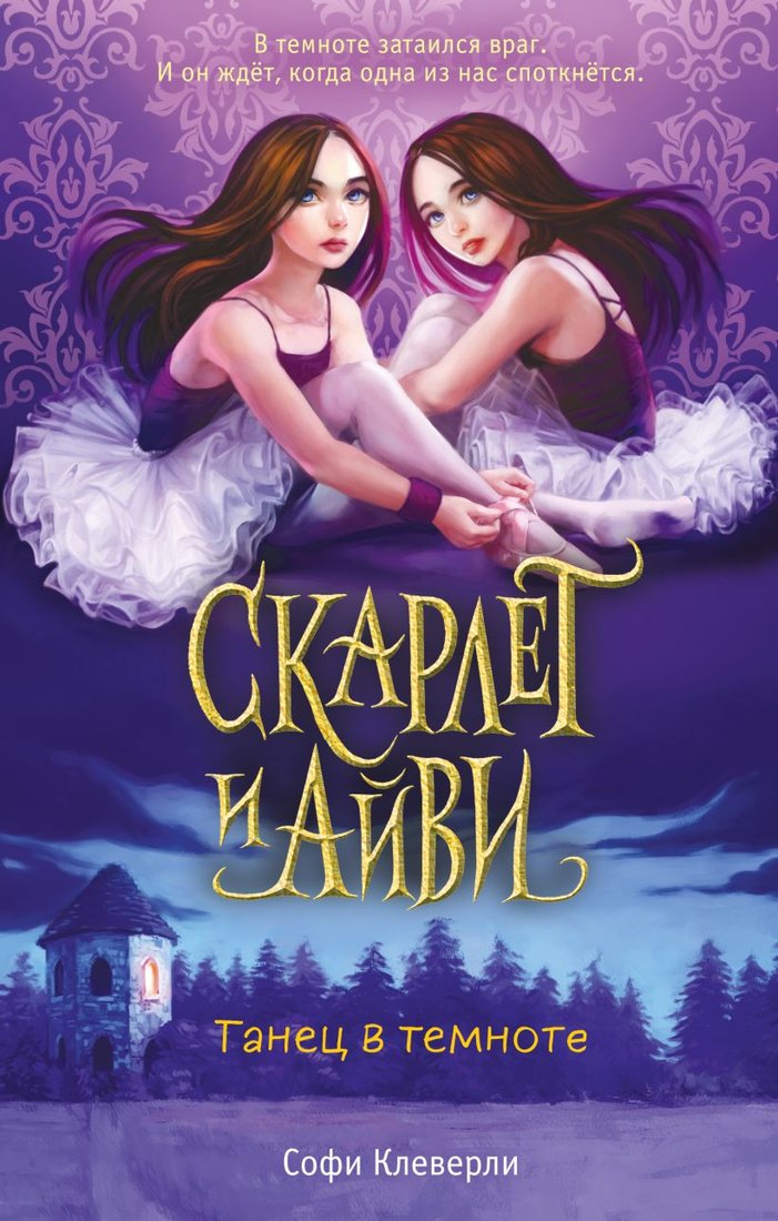 

Книга издательства Эксмо. Танец в темноте (Клеверли С.)