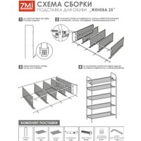Полка для обуви ЗМИ Женева 25 ПДО Ж25 (черный)