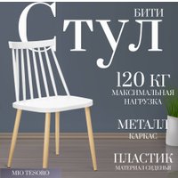 Стул Mio Tesoro Бити SC-068M (белый) в Лиде