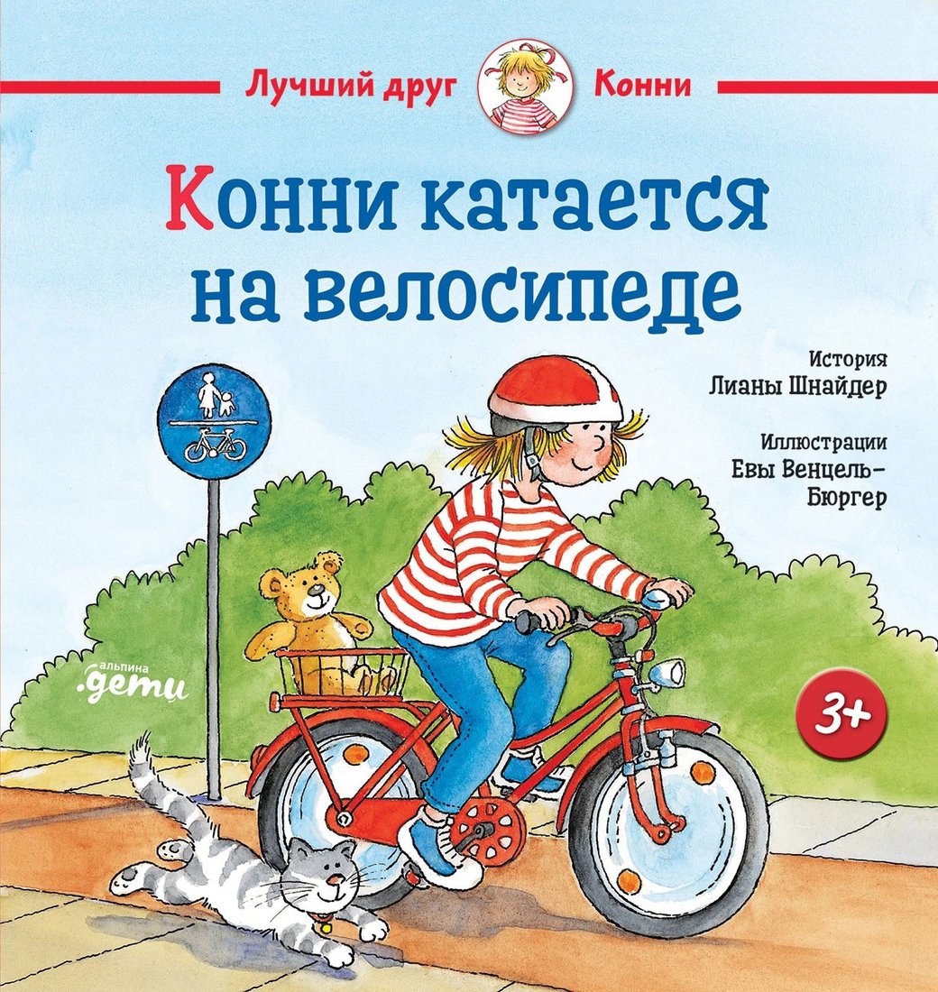 

Книга издательства Альпина Диджитал. Конни катается на велосипеде (Шнайдер Л.)