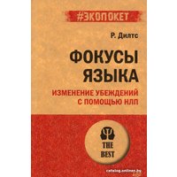 Книга издательства Питер. Фокусы языка. Изменение убеждений с помощью НЛП. Экопокет (Дилтс Р.) в Борисове