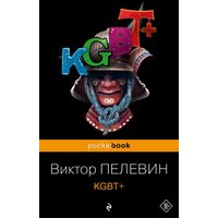 Книга издательства Эксмо. KGBT+ (Пелевин Виктор)