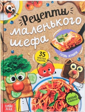 Учебное пособие издательства Буква-ленд Рецепты маленького шефа (Бочкарева Татьяна Максимовна)