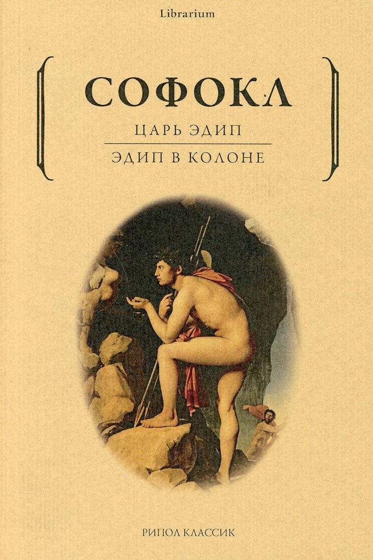 

Книга издательства Рипол Классик. Царь Эдип. Эдип в Колоне. Пьесы (Софокл)