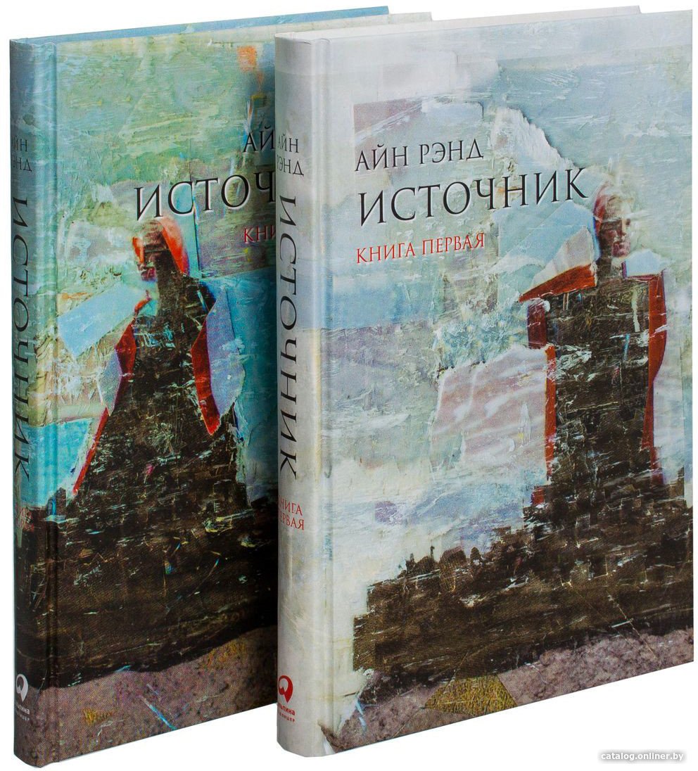 Набор книг издательства Альпина Диджитал. Источник (Рэнд Айн)
