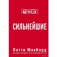 Книга издательства Эксмо. Сильнейшие. Бизнес по правилам Netflix 978-5-04-095557-2 (МакКорд Патти)