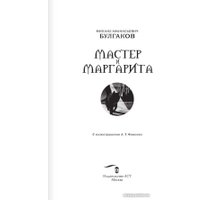 Книга издательства АСТ. Мастер и Маргарита (2024) (Булгаков М.А.)