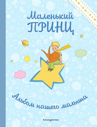 Фотоальбом Эксмо. Маленький принц. Альбом нашего малыша