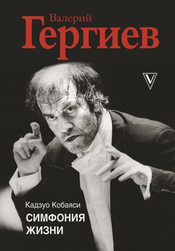 

АСТ. Валерий Гергиев. Симфония жизни (Кобаяси Кадзуо)