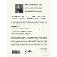 Книга издательства Эксмо. Тот самый парфюм. Завораживающие истории культовых ароматов ХХ века (Елена Селестин)