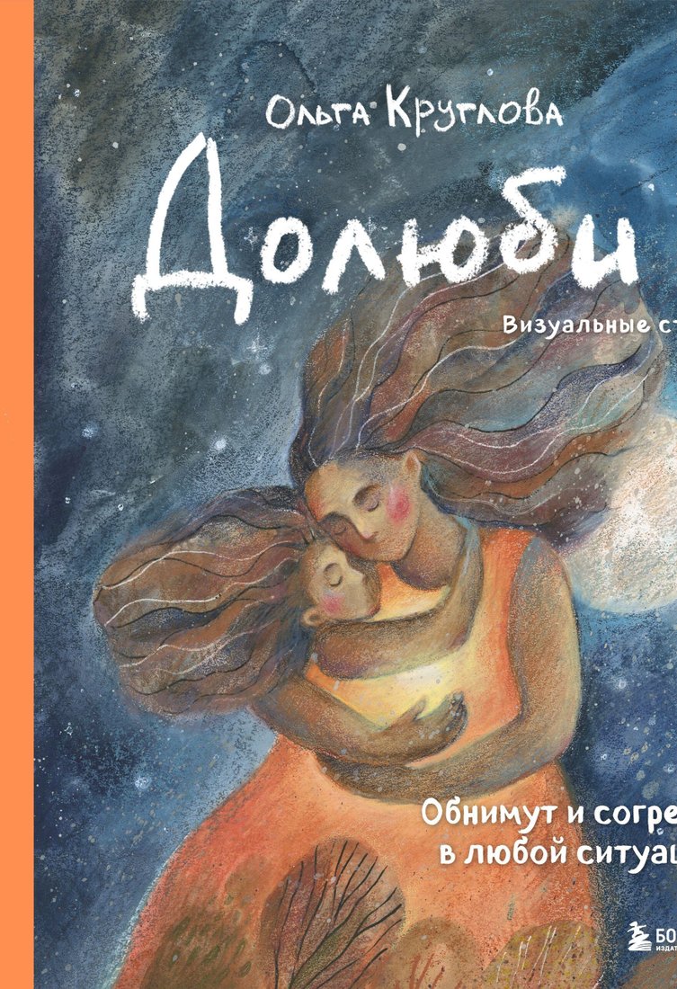 

Книга издательства Эксмо. Долюби. Визуальные стихи (Ольга Круглова)