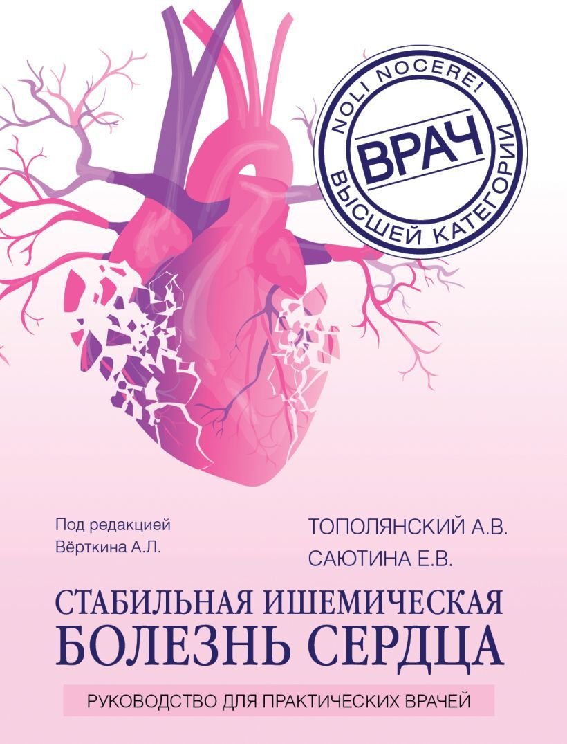 

Книга издательства Эксмо. Стабильная ишемическая болезнь сердца. Руководство для практических врачей