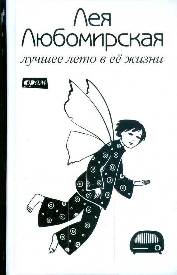 

Книга издательства АМФОРА Лучшее лето в ее жизни 9785367008906 (Любомирская Л.)
