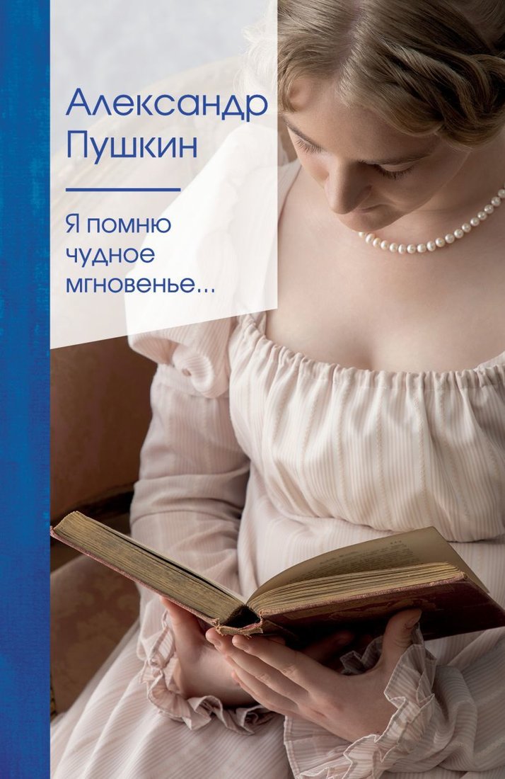 

Книга издательства Эксмо. Я помню чудное мгновенье... (Пушкин Александр Сергеевич)