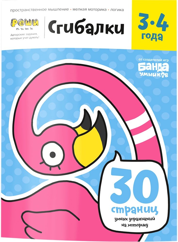 

Развивающая игрушка Банда умников Тетрадь Сгибалки, 3-4 лет