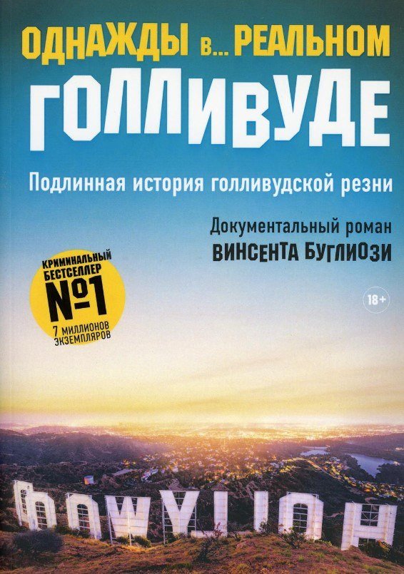 Книга издательства Рипол Классик. Однажды в... реальном Голливуде (Буглиози Винсент, Джентри Курт)