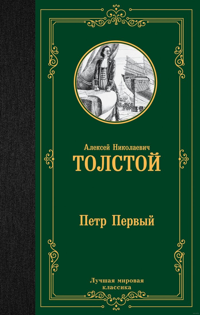 

Книга издательства АСТ. Петр Первый. Лучшая мировая классика (Толстой А.Н.)