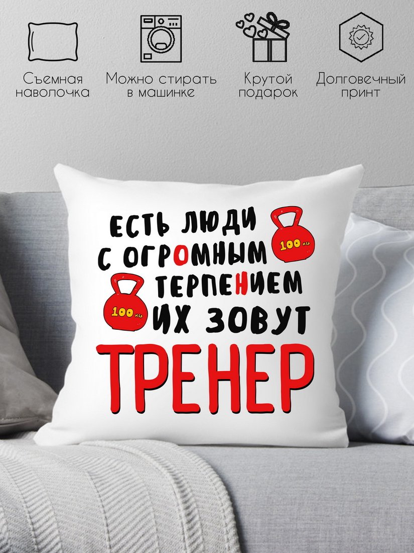 

Декоративная подушка Print Style Для тренера 40x40plat68 (40x40 см)