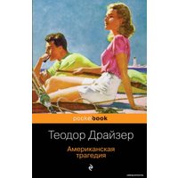 Книга издательства Эксмо. Американская трагедия 978-5-04-101552-7 (Драйзер Теодор)