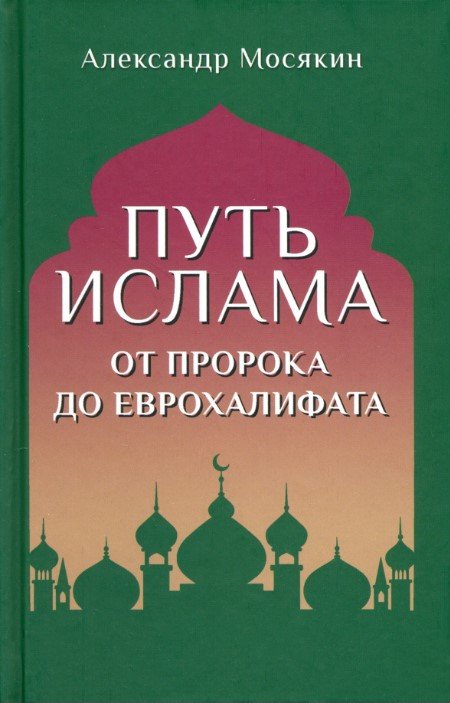 

Книга издательства Вече. Путь ислама. От Пророка до Еврохалифата 9785448447969 (Мосякин А.)