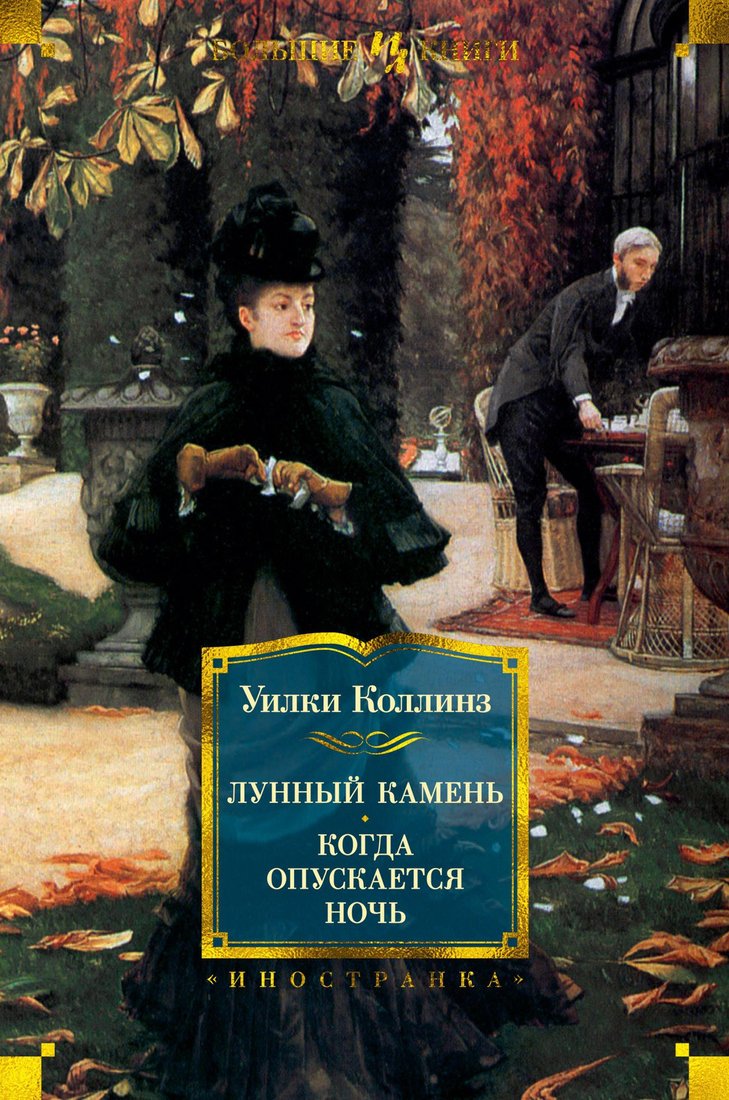 

Книга издательства Иностранка. Лунный камень. Когда опускается ночь (Коллинз У.)