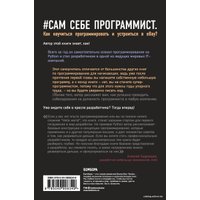 Книга издательства Эксмо. Сам себе программист. Как научиться программировать и устроиться в Ebay? (Кори Альтхофф)