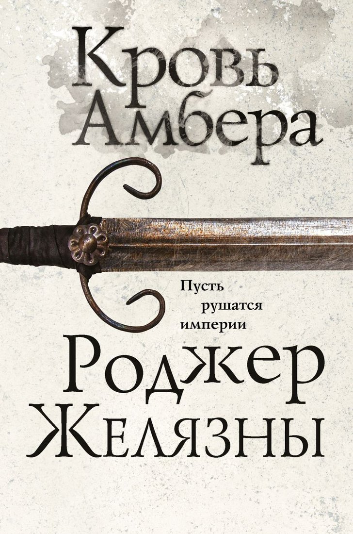 

Книга издательства Эксмо. Кровь Амбера 9785041604486 (Желязны Р.)