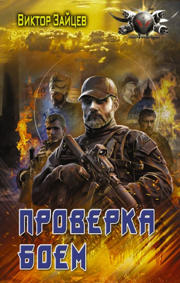 

Книга издательства АСТ. Проверка боем (Зайцев В.В.)