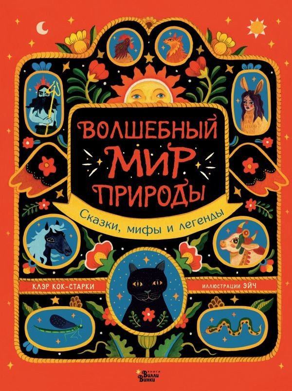

АСТ. Волшебный мир природы. Сказки, мифы и легенды (Кок-Старки Клэр)