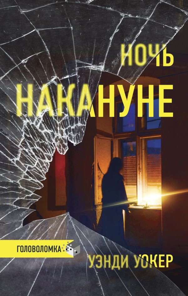 

Книга издательства АСТ. Ночь накануне (Уокер У.)