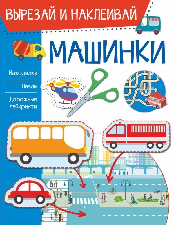 

АСТ. Машинки 9785171226114 (Попова Ирина Мечеславовна)