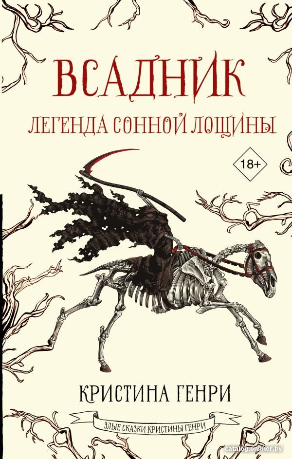 Книга издательства АСТ. Всадник. Легенда Сонной Лощины 9785171577223 (Генри К.)