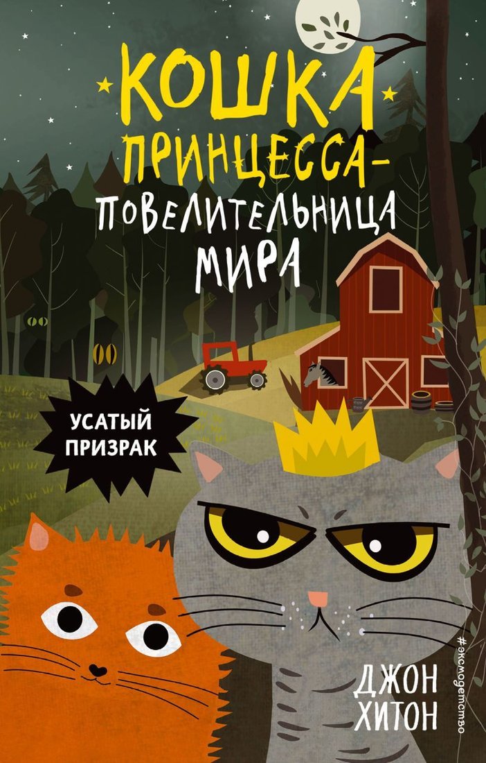 

Книга издательства Эксмо. Усатый призрак (выпуск 2) (Хитон Джон)