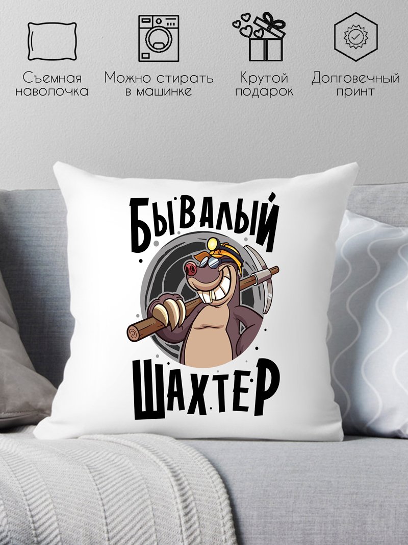 

Декоративная подушка Print Style Бывалый шахтер 40x40plat159