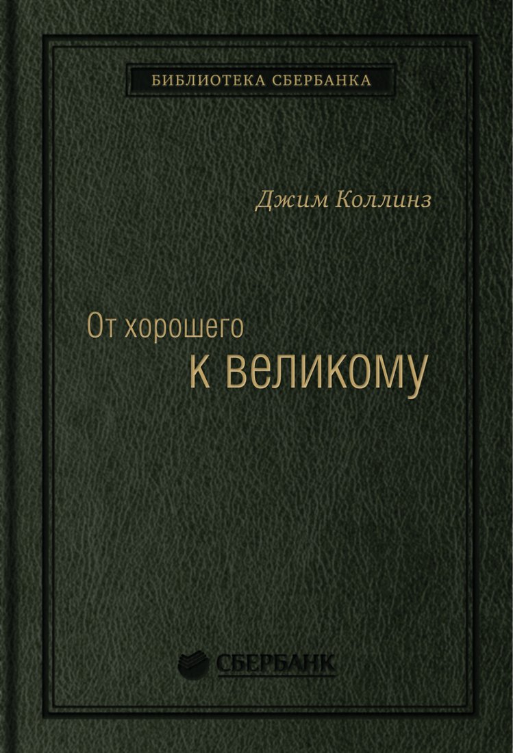 

Книга издательства МИФ. От хорошего к великому. Библиотека Сбера (Коллинз Дж.)