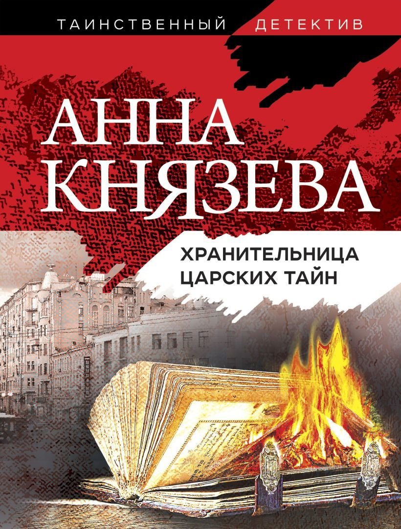 

Книга издательства Эксмо. Хранительница царских тайн (Князева Анна)