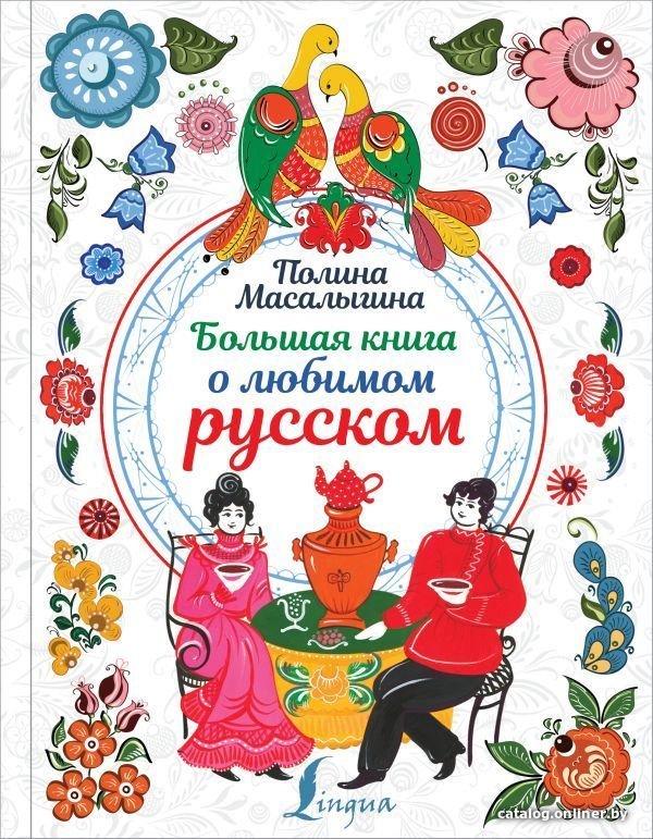 АСТ. Большая книга о любимом русском (Масалыгина Полина Николаевна)