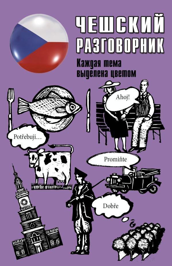 

Учебное пособие издательства АСТ. Чешский разговорник 978-5-17-122803-3