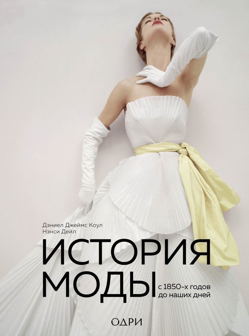 

Книга издательства Эксмо. История моды. С 1850-х годов до наших дней (Коул Дэниел Джеймс/Дейл Нэнси)