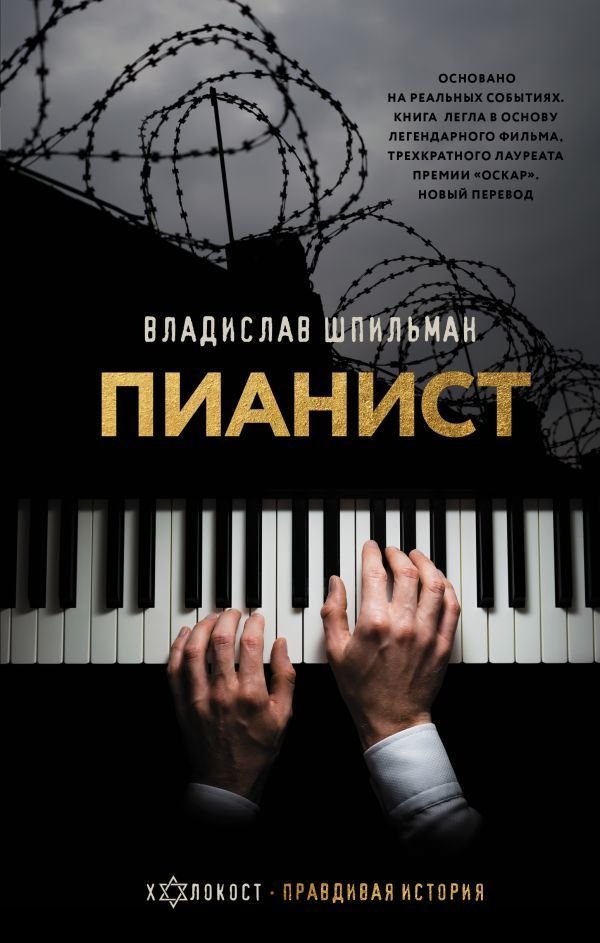 

Книга издательства АСТ. Пианист