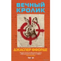 Книга издательства Эксмо. Вечный кролик (Ффорде Джаспер)