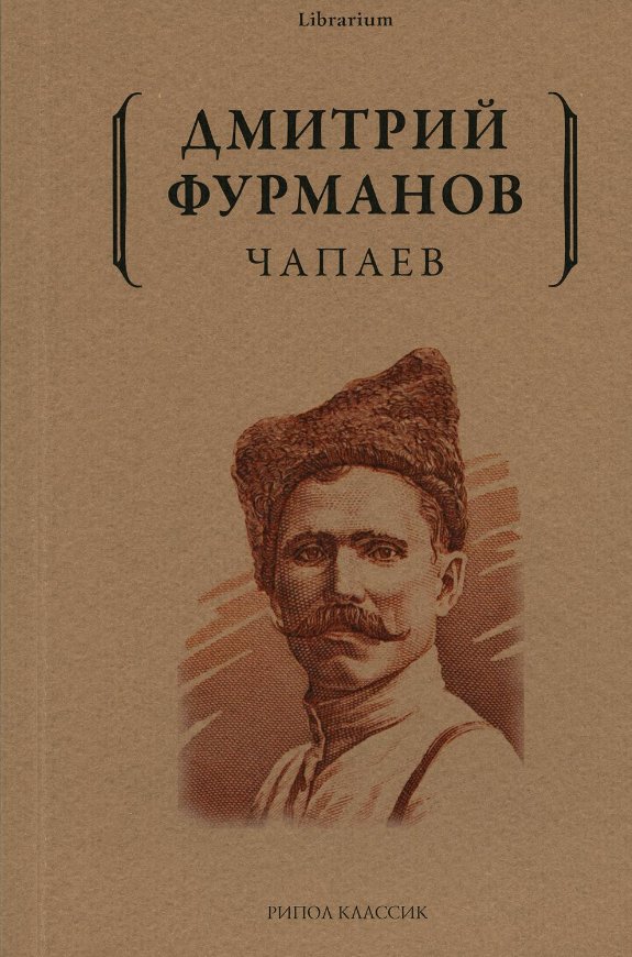 

Книга издательства Рипол Классик. Чапаев (Фурманов Дмитрий)